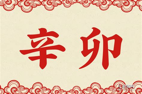 辛卯月|辛卯月柱详解(月柱辛卯代表什么)